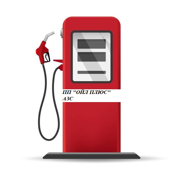 Бензин А-92 (Євро 5), АЗС ПП "ОЙЛ ПЛЮС", талон